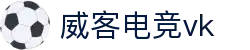 威客电竞(vk)·电子竞技赛事官网-综合赛事娱乐平台